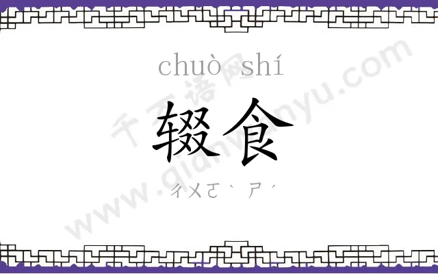 辍食