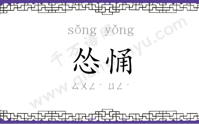 怂悀