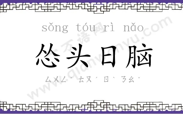 怂头日脑