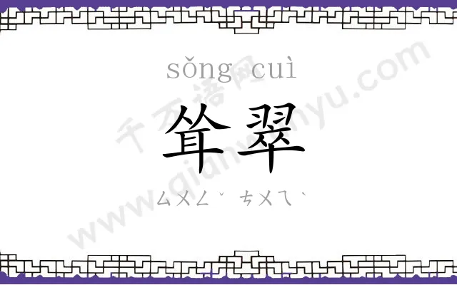 耸翠