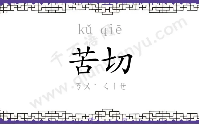苦切