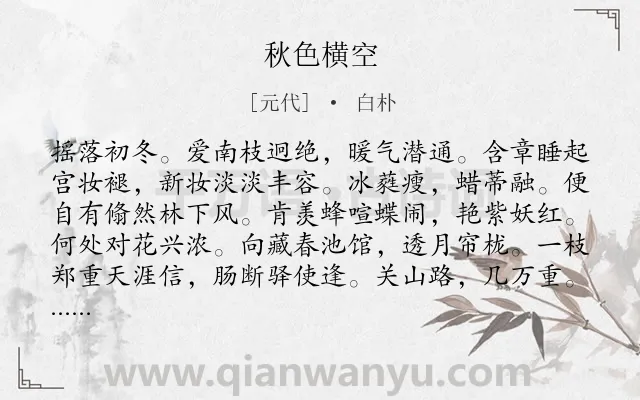 《秋色横空》作者是元代的白朴.诗词全文约共120字.