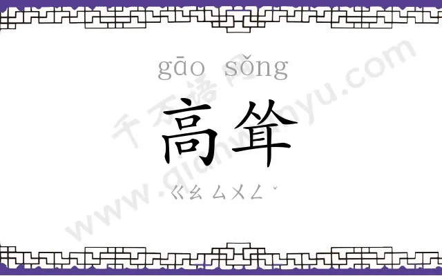 高耸