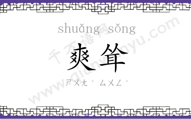 爽耸