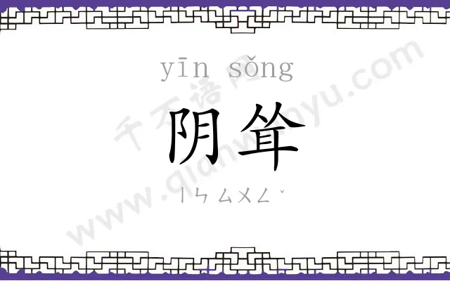 阴耸