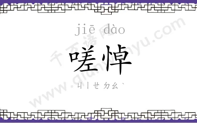 嗟悼