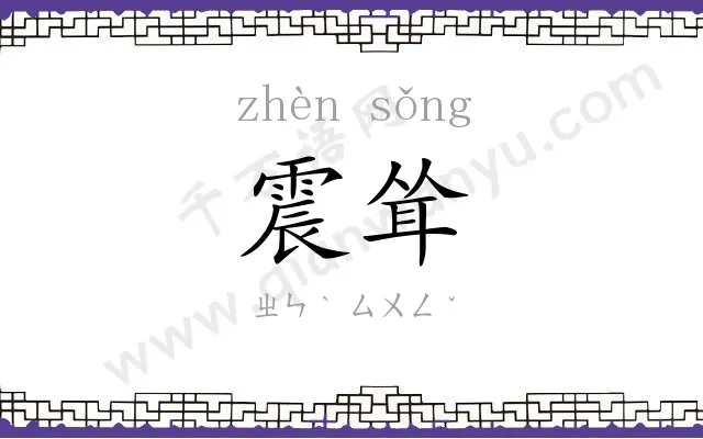 震耸