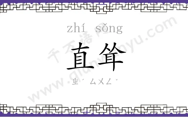 直耸