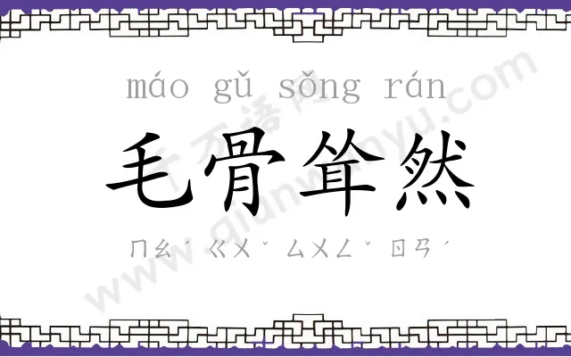 毛骨耸然