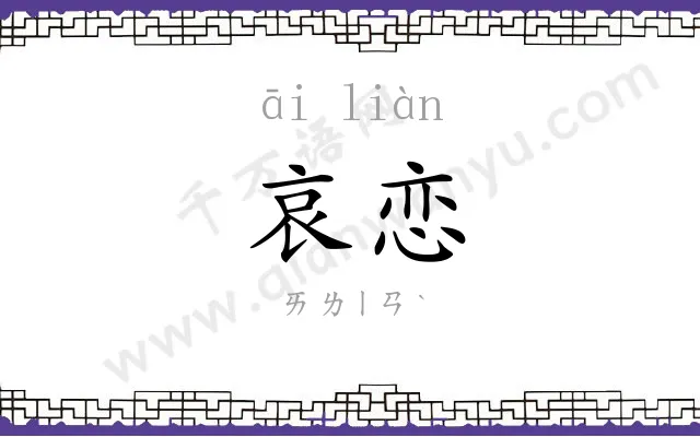 哀恋