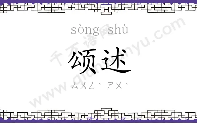 颂述