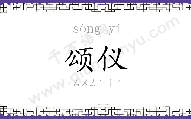 颂仪