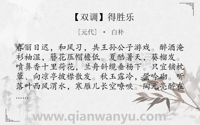 《【双调】得胜乐》作者是元代的白朴.诗词全文约共271字.