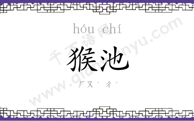 猴池
