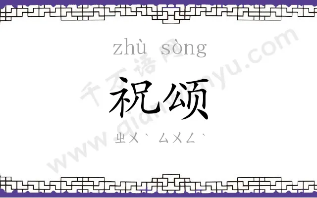 祝颂