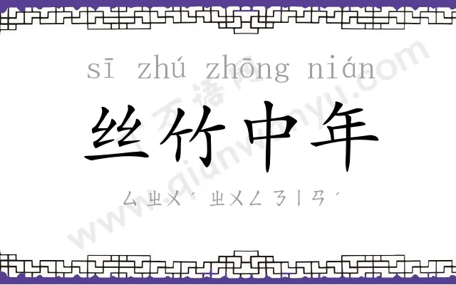 丝竹中年