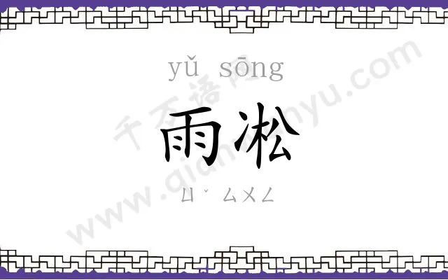雨凇