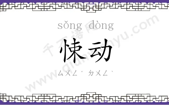 悚动