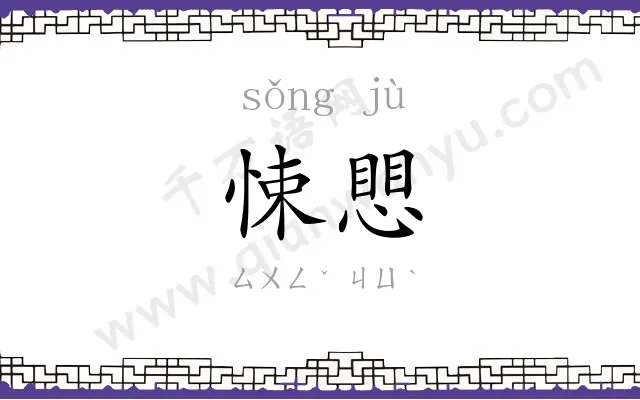 悚愳