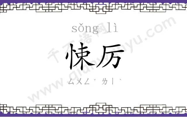 悚厉