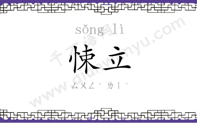 悚立