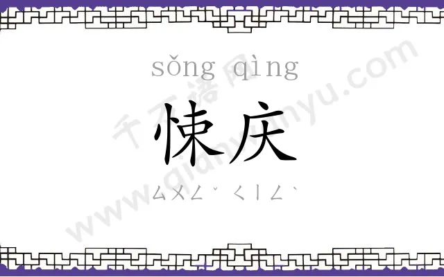 悚庆