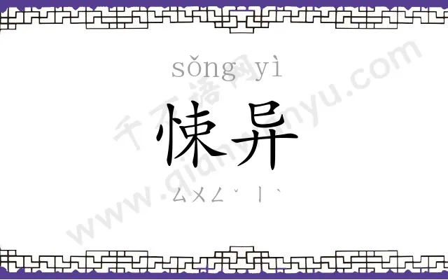 悚异