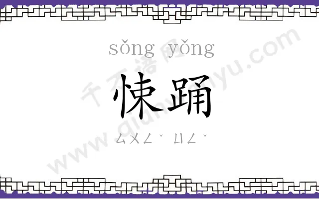 悚踊