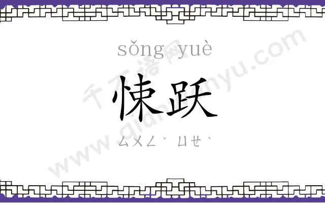 悚跃