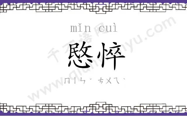 愍悴