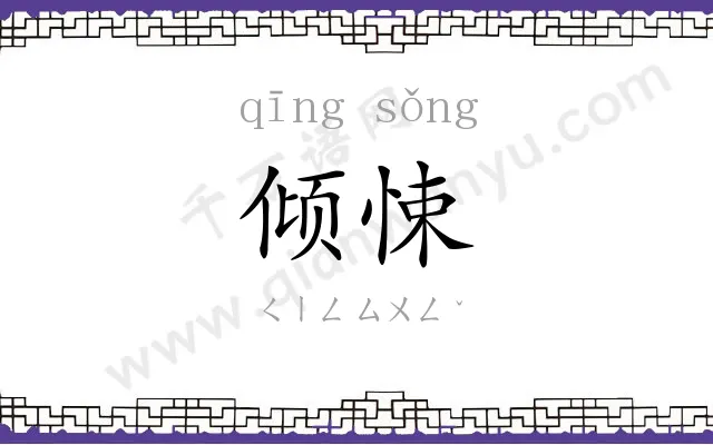 倾悚
