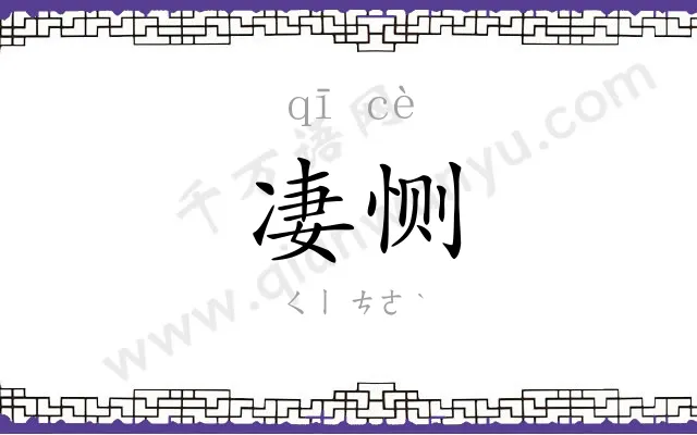 凄恻