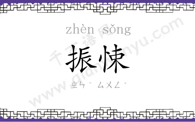振悚