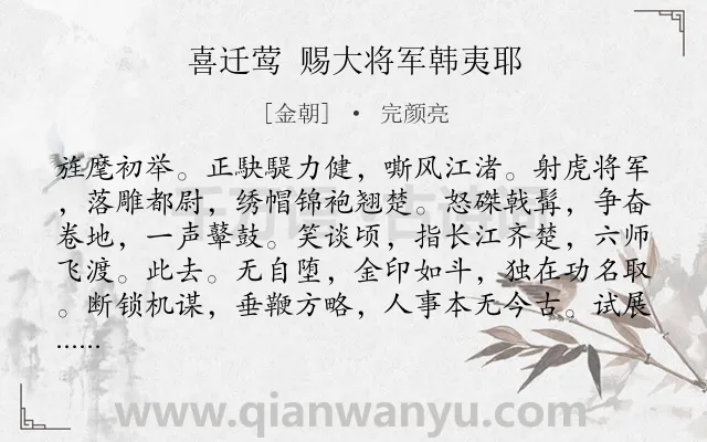 《喜迁莺 赐大将军韩夷耶》作者是金朝的完颜亮.诗词全文约共127字.