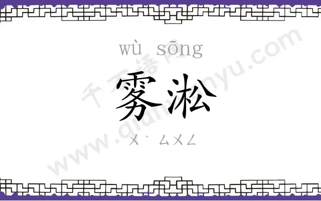 雾淞