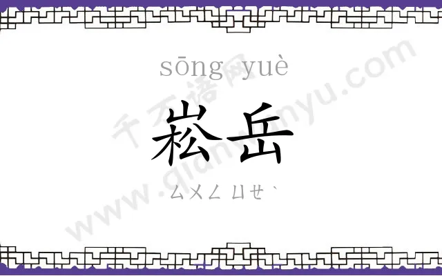 崧岳