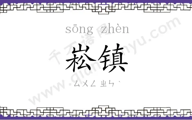 崧镇