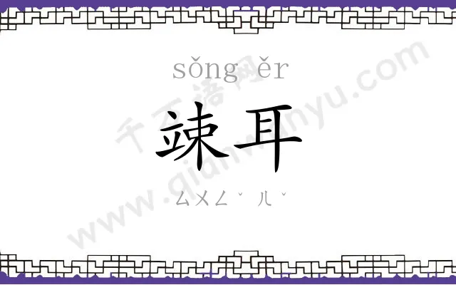竦耳