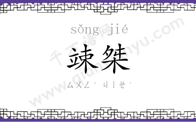 竦桀