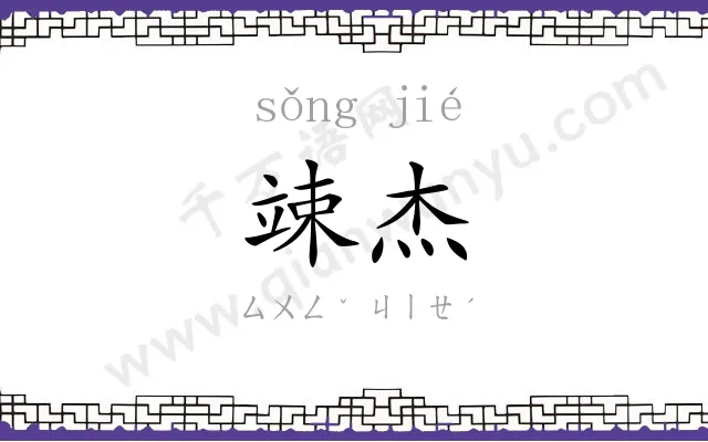 竦杰