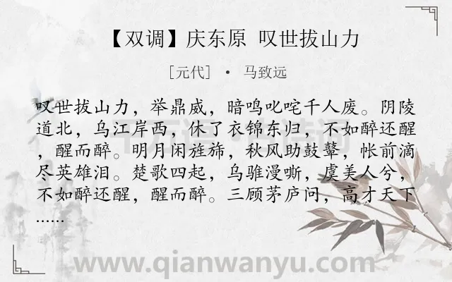 《【双调】庆东原 叹世拔山力》作者是元代的马致远.诗词全文约共274字.