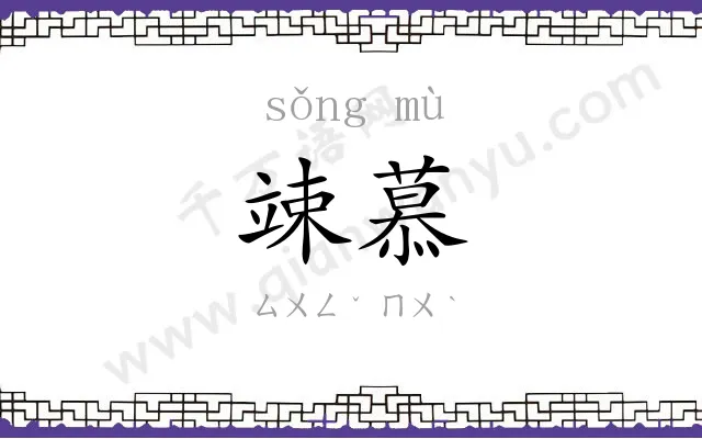 竦慕