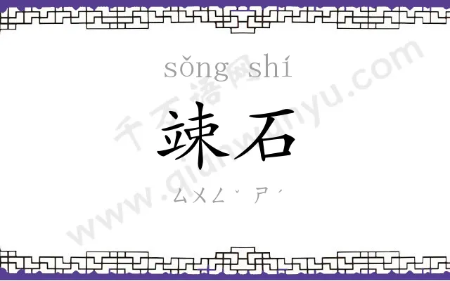 竦石
