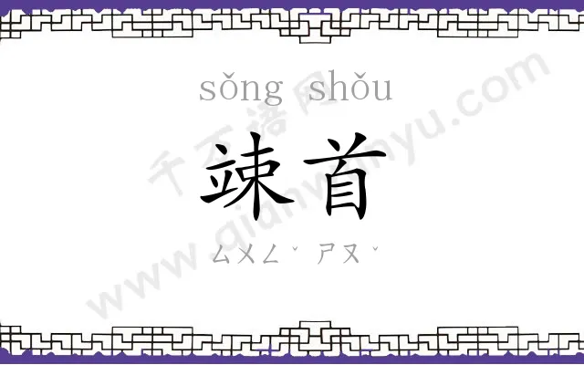竦首