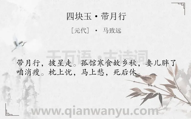 《四块玉·带月行》作者是元代的马致远.诗词全文约共36字.