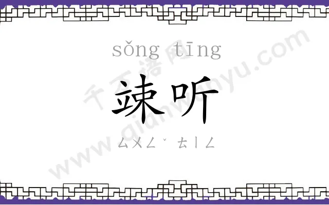 竦听