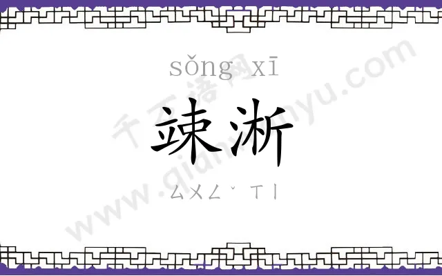 竦淅