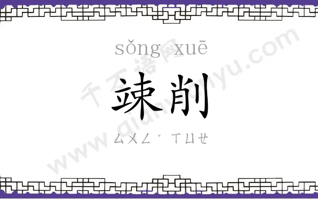 竦削