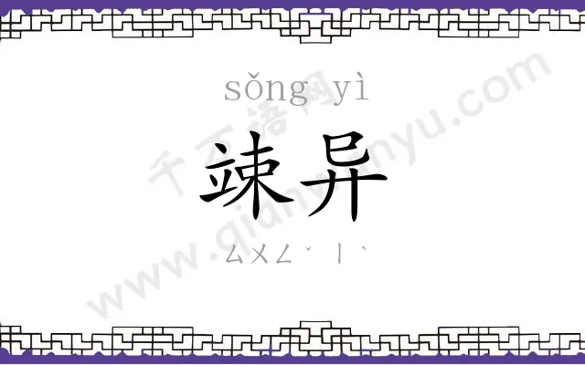竦异