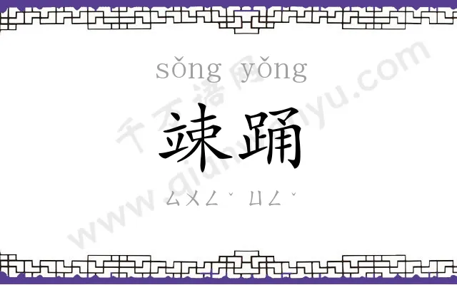 竦踊